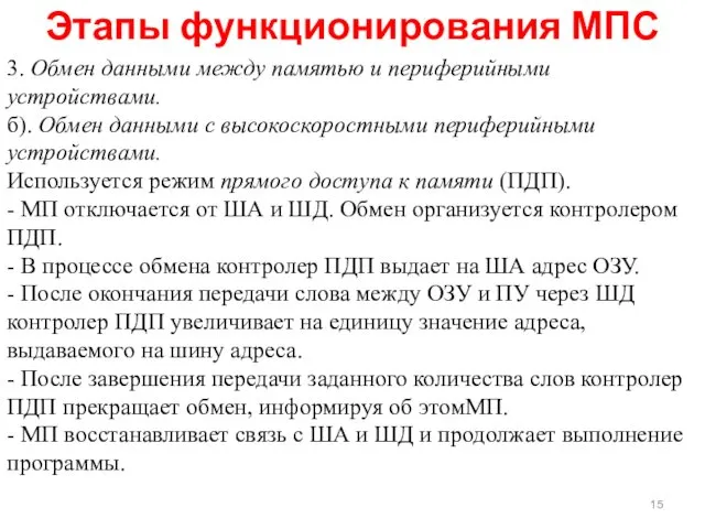 Этапы функционирования МПС 3. Обмен данными между памятью и периферийными