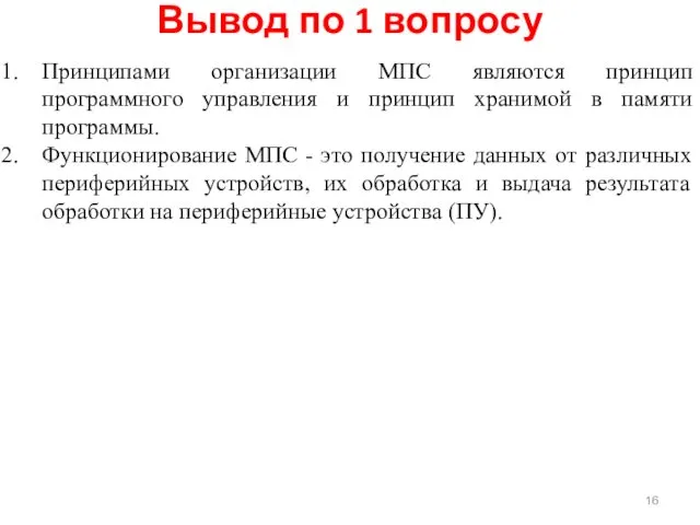 Вывод по 1 вопросу Принципами организации МПС являются принцип программного управления и принцип