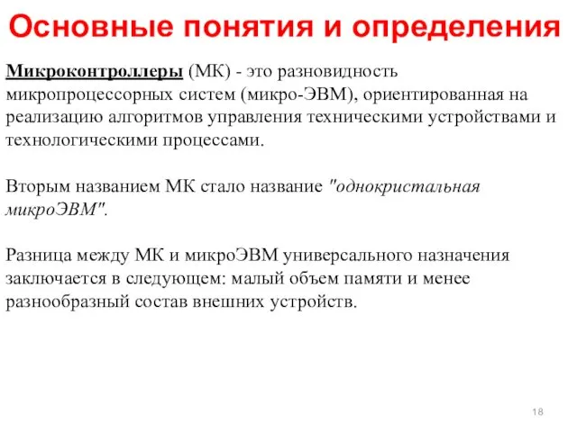 Микроконтроллеры (МК) - это разновидность микропроцессорных систем (микро-ЭВМ), ориентированная на