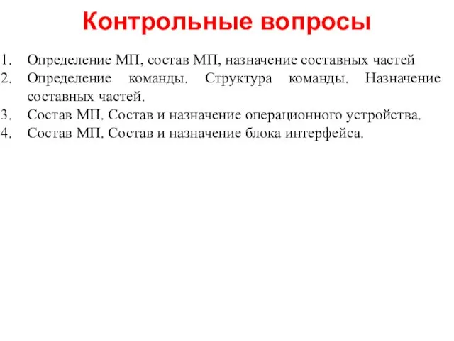 Контрольные вопросы Определение МП, состав МП, назначение составных частей Определение