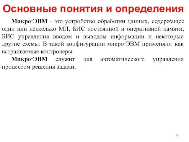 Основные понятия и определения Микро‑ЭВМ - это устройство обработки данных,