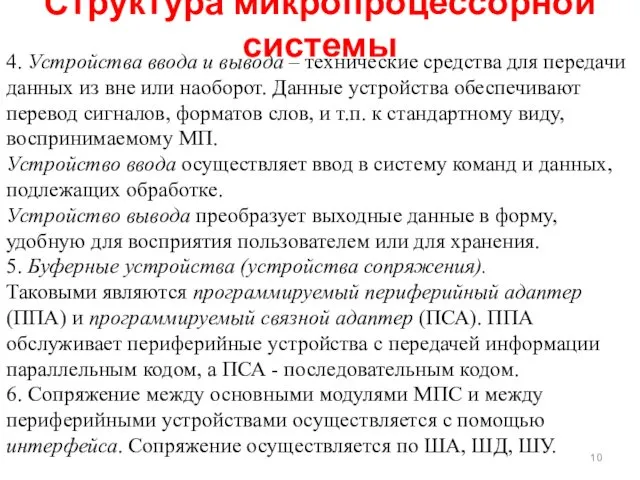 Структура микропроцессорной системы 4. Устройства ввода и вывода – технические средства для передачи