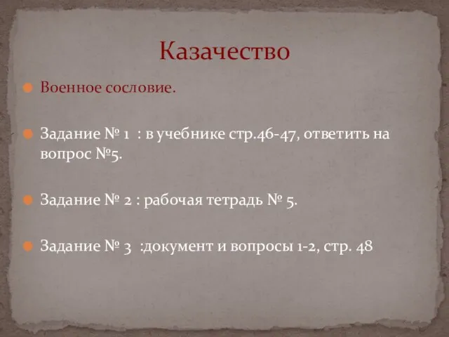 Военное сословие. Задание № 1 : в учебнике стр.46-47, ответить