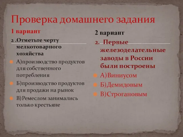 1 вариант 2 .Отметьте черту мелкотоварного хозяйства А)производство продуктов для