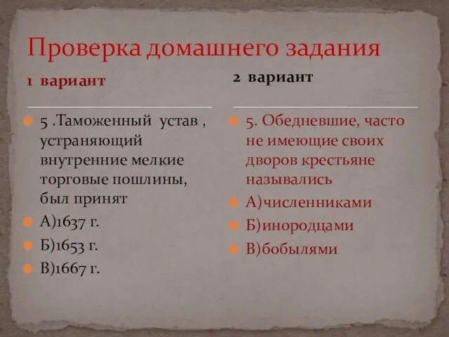 1 вариант 5 .Таможенный устав , устраняющий внутренние мелкие торговые