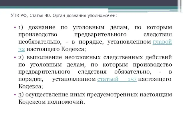 УПК РФ, Статья 40. Орган дознания уполномочен: 1) дознание по