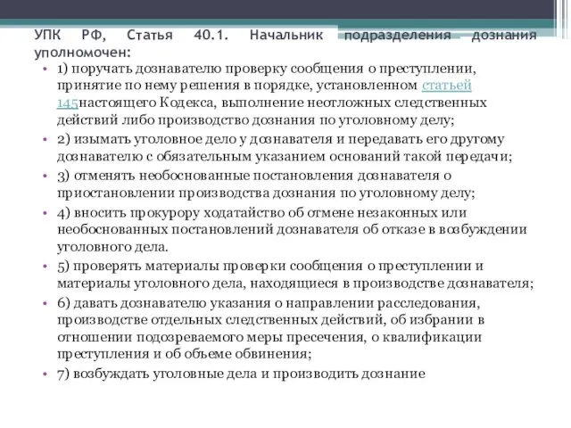 УПК РФ, Статья 40.1. Начальник подразделения дознания уполномочен: 1) поручать