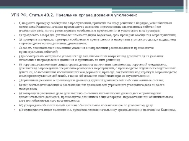 УПК РФ, Статья 40.2. Начальник органа дознания уполночен: 1) поручать