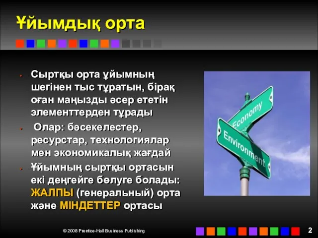 Ұйымдық орта Сыртқы орта ұйымның шегінен тыс тұратын, бірақ оған