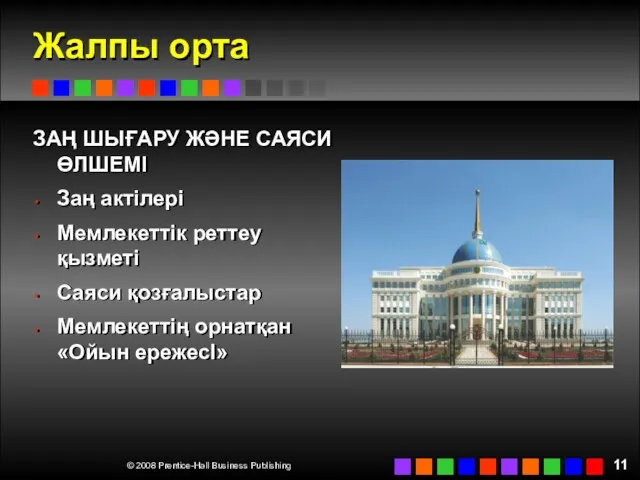 Жалпы орта ЗАҢ ШЫҒАРУ ЖӘНЕ САЯСИ ӨЛШЕМІ Заң актілері Мемлекеттік