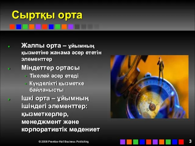 Сыртқы орта Жалпы орта – ұйымның қызметіне жанама әсер ететін