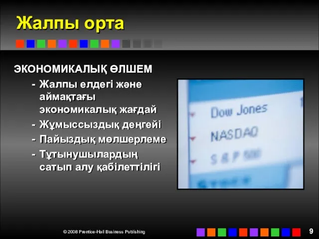 Жалпы орта ЭКОНОМИКАЛЫҚ ӨЛШЕМ Жалпы елдегі және аймақтағы экономикалық жағдай