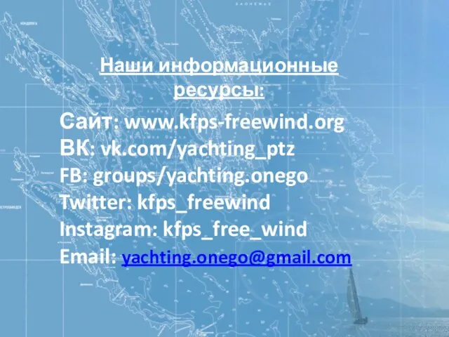 Сайт: www.kfps-freewind.org ВК: vk.com/yachting_ptz FB: groups/yachting.onego Twitter: kfps_freewind Instagram: kfps_free_wind Email: yachting.onego@gmail.com Наши информационные ресурсы: