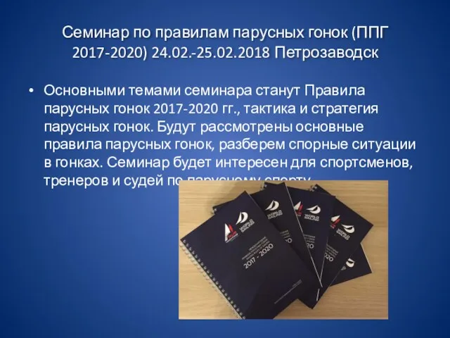 Семинар по правилам парусных гонок (ППГ 2017-2020) 24.02.-25.02.2018 Петрозаводск Основными темами семинара станут