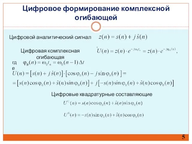 5 Цифровое формирование комплексной огибающей Цифровой аналитический сигнал Цифровая комплексная огибающая где Цифровые квадратурные составляющие