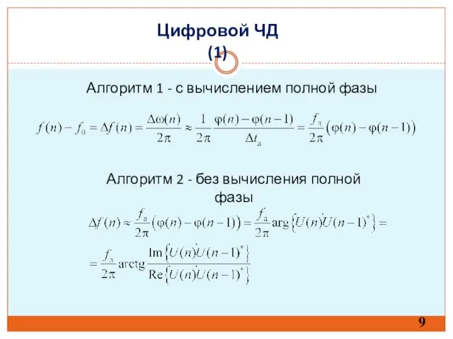 9 Цифровой ЧД (1) Алгоритм 1 - с вычислением полной