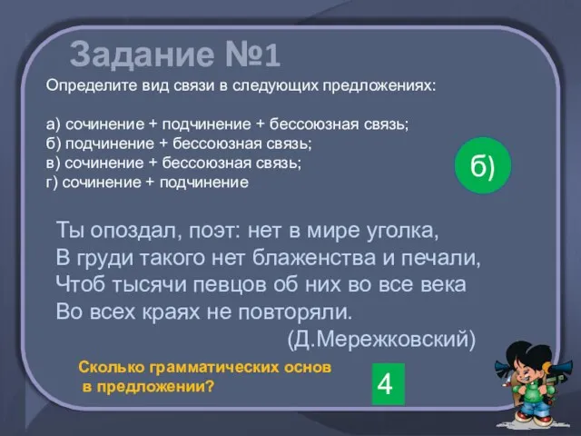 Задание №1 Определите вид связи в следующих предложениях: а) сочинение