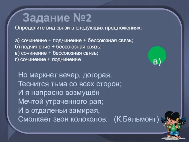 Задание №2 Определите вид связи в следующих предложениях: а) сочинение