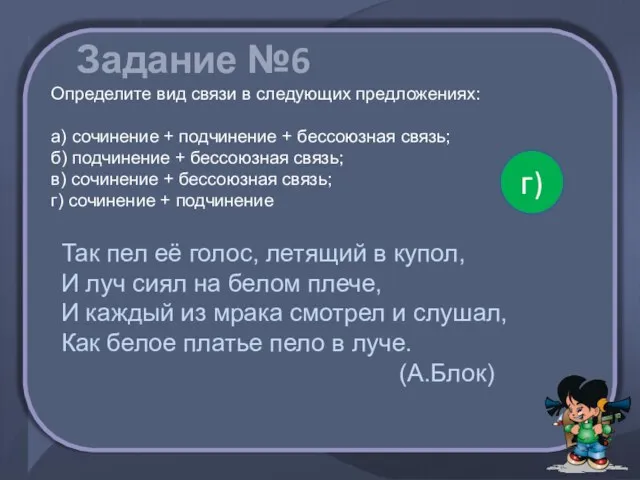 Задание №6 Определите вид связи в следующих предложениях: а) сочинение