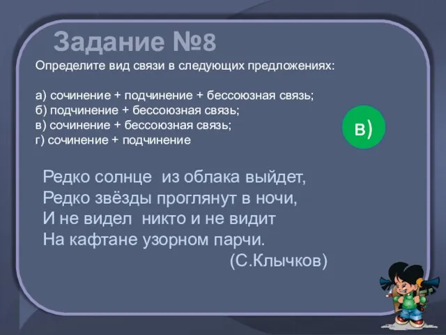 Задание №8 Определите вид связи в следующих предложениях: а) сочинение