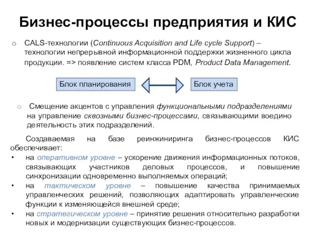 Бизнес-процессы предприятия и КИС CALS-технологии (Continuous Acquisition and Life cycle