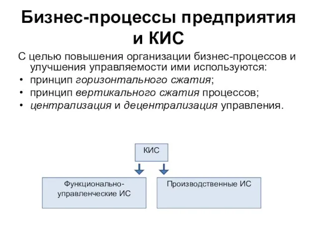 Бизнес-процессы предприятия и КИС С целью повышения организации бизнес-процессов и