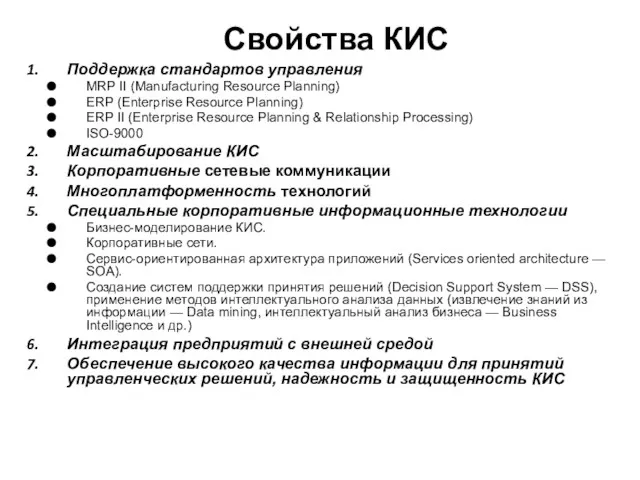 Свойства КИС Поддержка стандартов управления MRP II (Manufacturing Resource Planning)