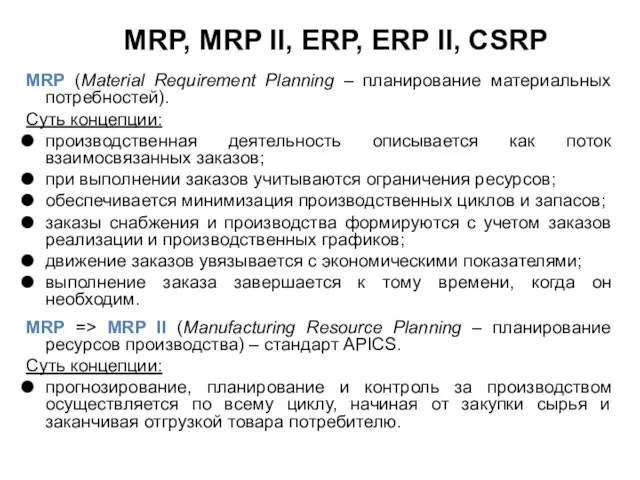 MRP, MRP II, ERP, ERP II, CSRP MRP (Material Requirement