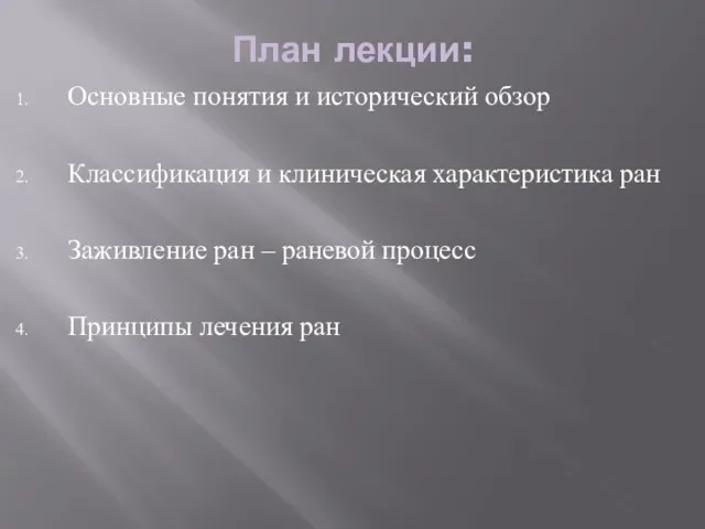 План лекции: Основные понятия и исторический обзор Классификация и клиническая