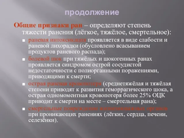 продолжение Общие признаки ран – определяют степень тяжести ранения (лёгкое,