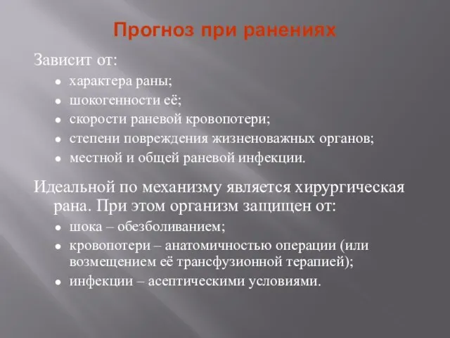 Прогноз при ранениях Зависит от: характера раны; шокогенности её; скорости