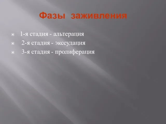 Фазы заживления 1-я стадия - альтерация 2-я стадия - экссудация 3-я стадия - пролиферация