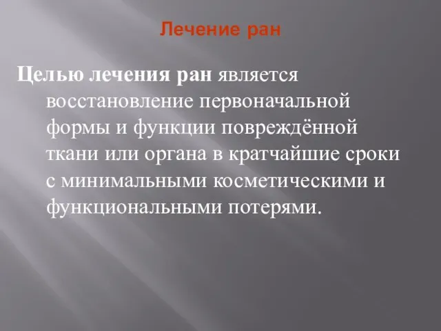 Лечение ран Целью лечения ран является восстановление первоначальной формы и