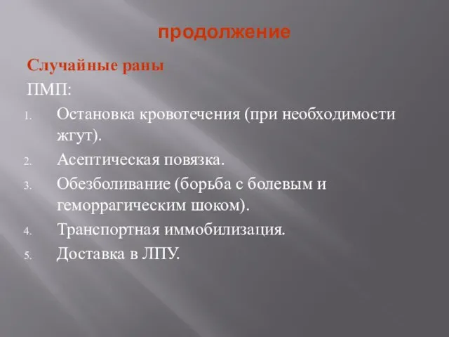 продолжение Случайные раны ПМП: Остановка кровотечения (при необходимости жгут). Асептическая