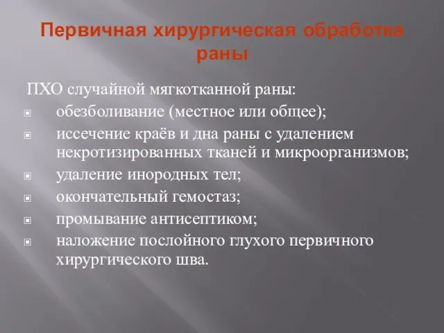 Первичная хирургическая обработка раны ПХО случайной мягкотканной раны: обезболивание (местное