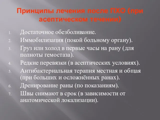 Принципы лечения после ПХО (при асептическом течении) Достаточное обезболивание. Иммобилизация