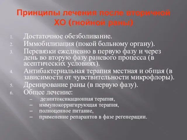 Принципы лечения после вторичной ХО (гнойной раны) Достаточное обезболивание. Иммобилизация