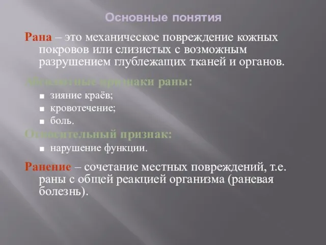 Основные понятия Рана – это механическое повреждение кожных покровов или