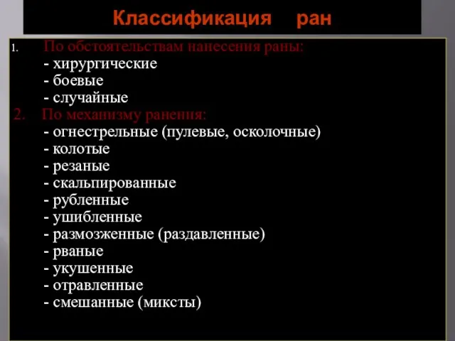 Классификация ран По обстоятельствам нанесения раны: - хирургические - боевые