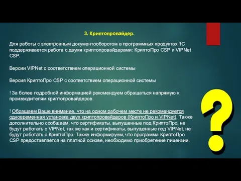 3. Криптопровайдер. Для работы с электронным документооборотом в программных продуктах