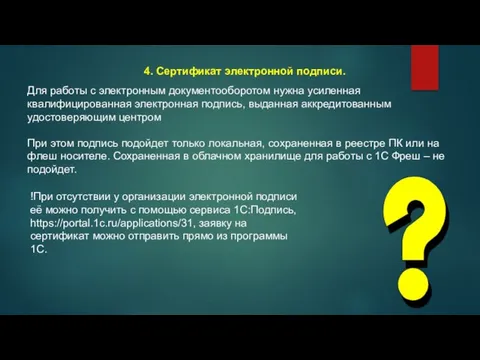 4. Сертификат электронной подписи. Для работы с электронным документооборотом нужна