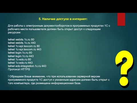 5. Наличие доступа в интернет: Для работы с электронным документооборотом