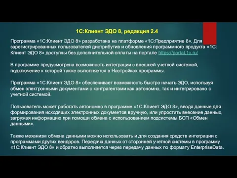 1С:Клиент ЭДО 8, редакция 2.4 Программа «1С:Клиент ЭДО 8» разработана