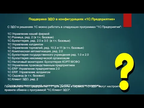 Поддержка ЭДО в конфигурациях «1С:Предприятие» С ЭДО в решениях 1С