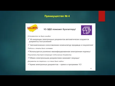 Преимущество № 4