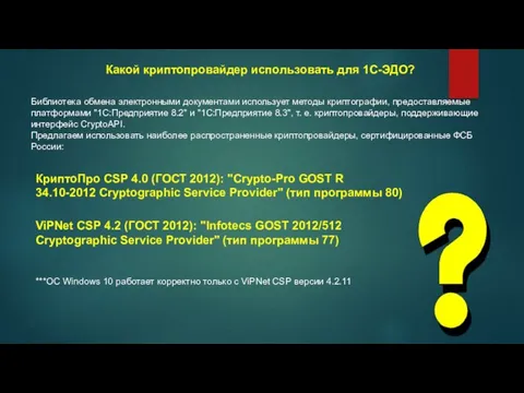 Какой криптопровайдер использовать для 1С-ЭДО? Библиотека обмена электронными документами использует