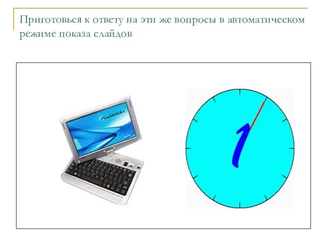 Приготовься к ответу на эти же вопросы в автоматическом режиме показа слайдов