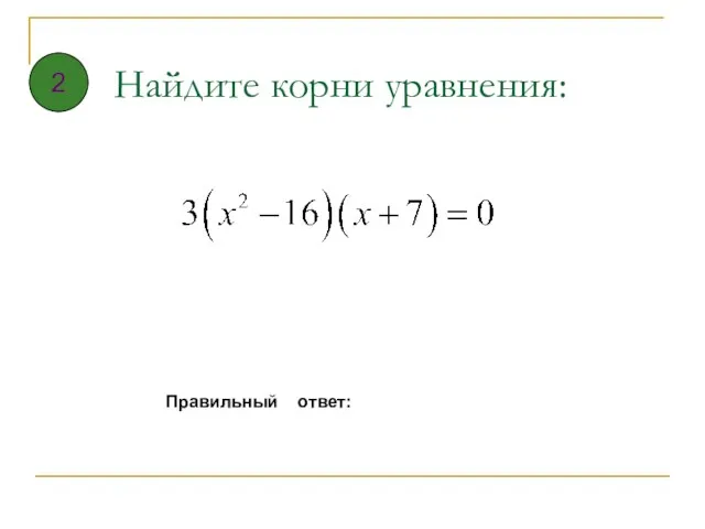 Найдите корни уравнения: Правильный ответ: 2