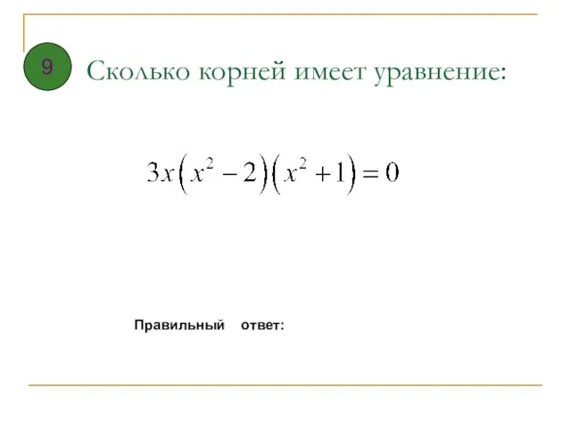 Сколько корней имеет уравнение: Правильный ответ: 9