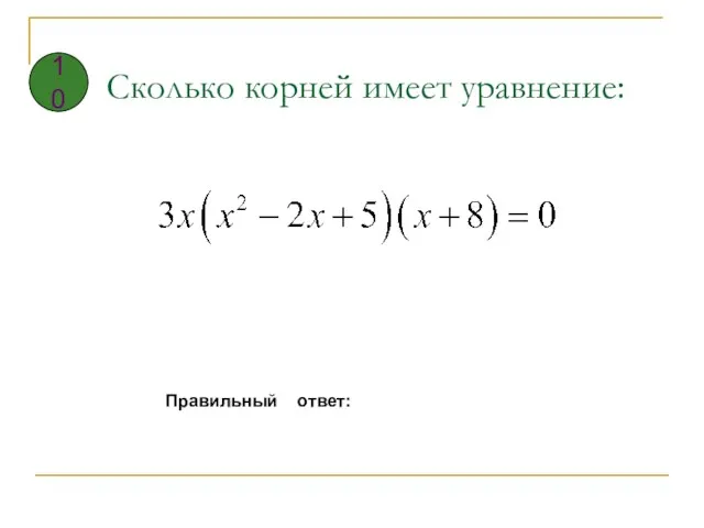 Сколько корней имеет уравнение: Правильный ответ: 10